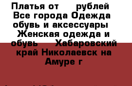 Платья от 329 рублей - Все города Одежда, обувь и аксессуары » Женская одежда и обувь   . Хабаровский край,Николаевск-на-Амуре г.